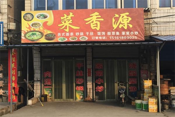 菜香源