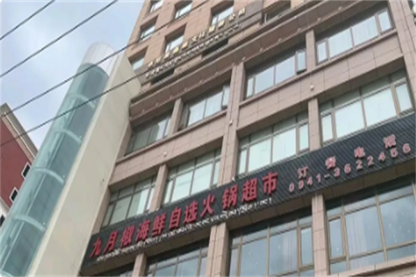 九月椒海鲜自选火锅超市