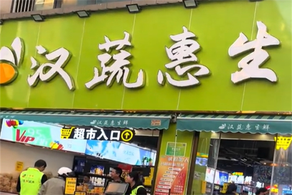 汉蔬惠生鲜超市