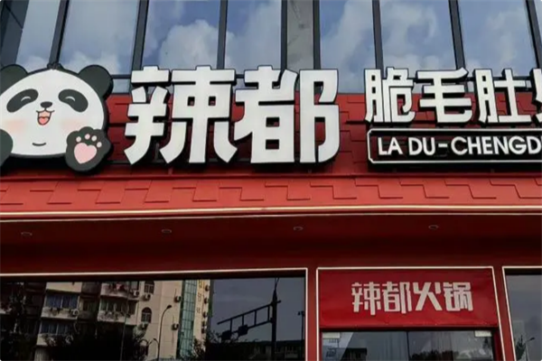 辣都火锅 辣都火锅