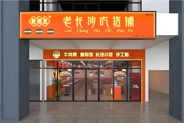 顾湘里老长沙吃货铺 顾湘里老长沙吃货铺