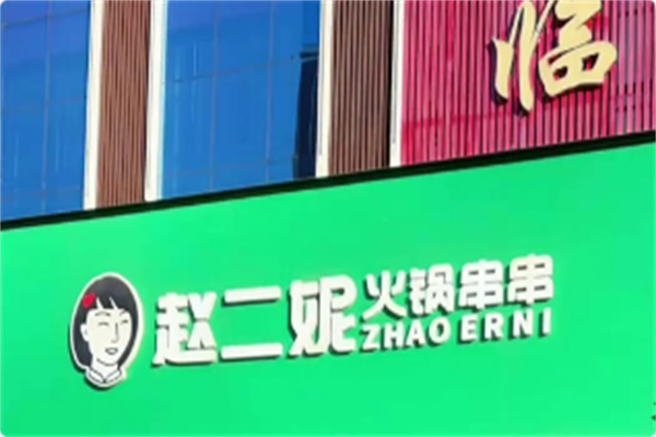 赵二妮火锅串串 赵二妮火锅串串