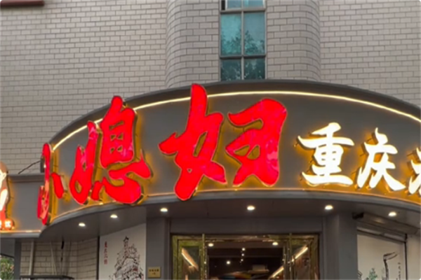 小媳妇重庆火锅