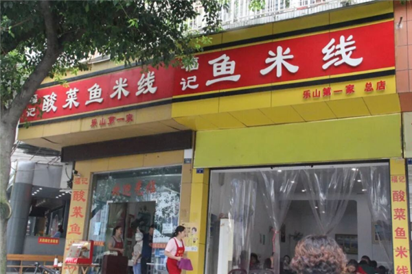 福记酸菜鱼米线 福记酸菜鱼米线