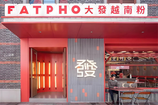FAT PHO大發越南粉