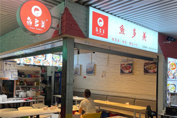 鱼多美酸菜鱼 鱼多美酸菜鱼