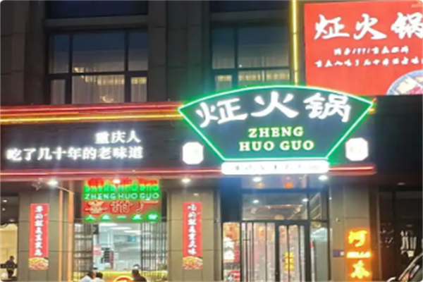 炡火锅