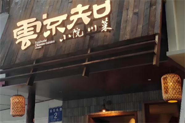 云不知小院川菜 云不知小院川菜