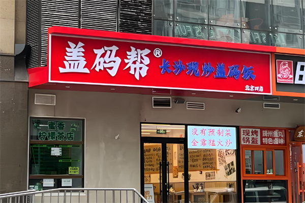 盖码帮长沙现炒盖码饭 盖码帮长沙现炒盖码饭