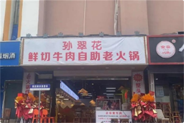 孙翠花鲜切牛肉自助老火锅