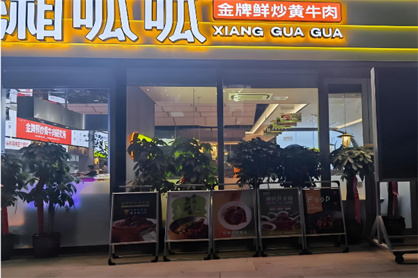 湘呱呱鲜炒黄牛肉 湘呱呱鲜炒黄牛肉