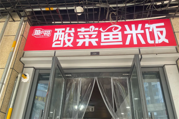 鱼小哥无骨酸菜鱼 鱼小哥无骨酸菜鱼