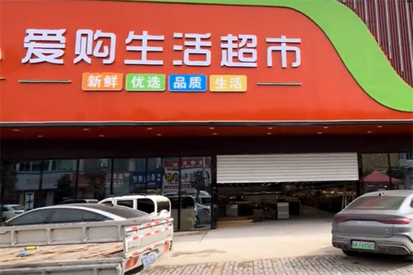 爱乐购生活超市