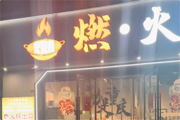 燃火锅