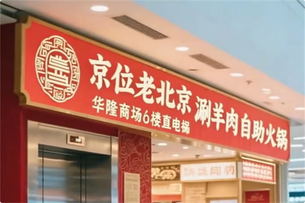 京位老北京涮羊肉自助火锅 京位老北京涮羊肉自助火锅