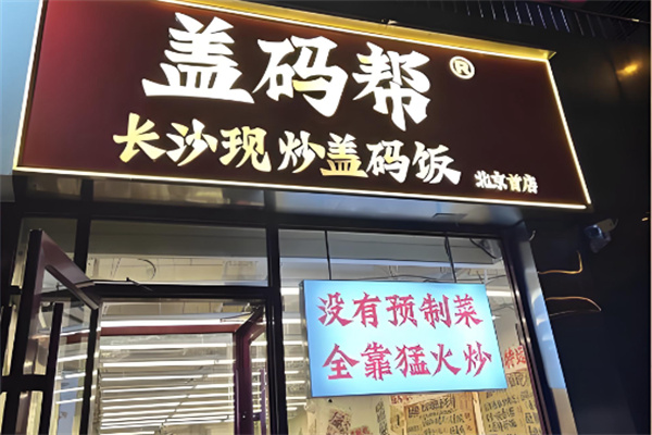 盖码帮长沙现炒盖码饭 盖码帮长沙现炒盖码饭