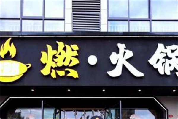 燃火锅