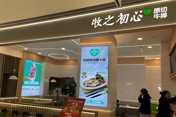 牧之初心原切牛排 牧之初心原切牛排