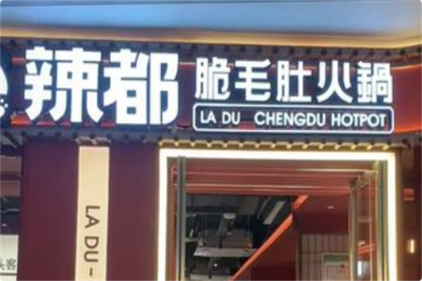 辣都火锅 辣都火锅