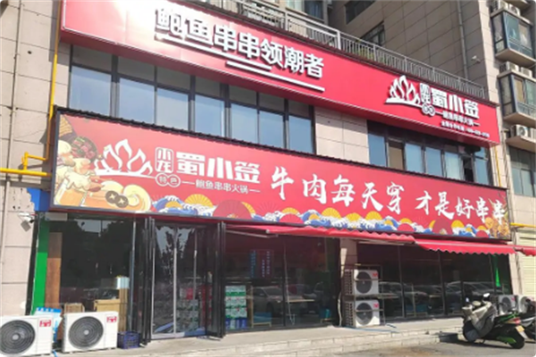 小龙蜀小签鲍鱼串串火锅 小龙蜀小签鲍鱼串串火锅