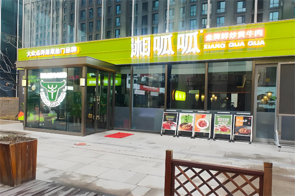 湘呱呱鲜炒黄牛肉 湘呱呱鲜炒黄牛肉