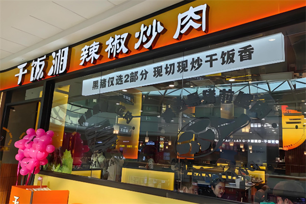 干饭湘辣椒炒肉