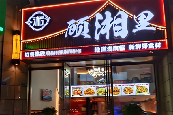 顾湘里老长沙吃货铺 顾湘里老长沙吃货铺