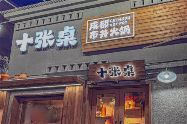 十张桌市井火锅