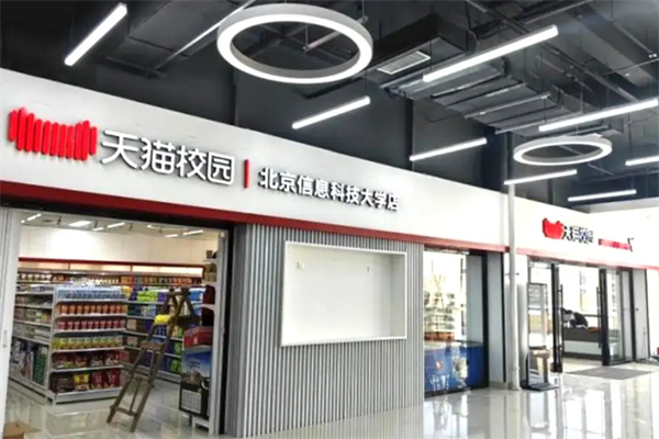 阿里天猫校园超市 阿里天猫校园超市