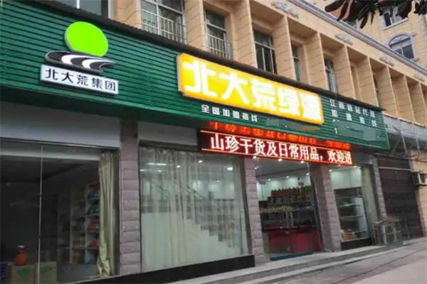 北大荒绿色食品超市