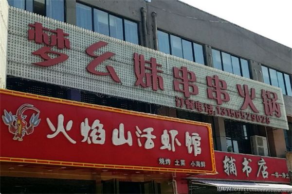 梦幺妹牛肉串串火锅 梦幺妹牛肉串串火锅