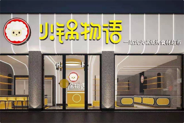 火锅物语火锅烧烤食材超市 火锅物语火锅烧烤食材超市