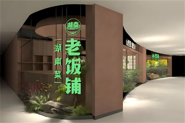 湖南老饭铺 湖南老饭铺