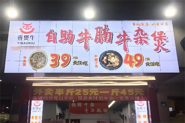 壹煲牛自助牛腩牛杂煲 壹煲牛自助牛腩牛杂煲