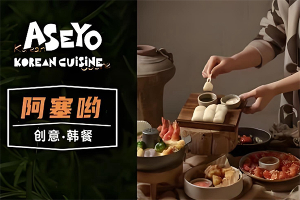 Aseyo阿塞哟创意韩国料理