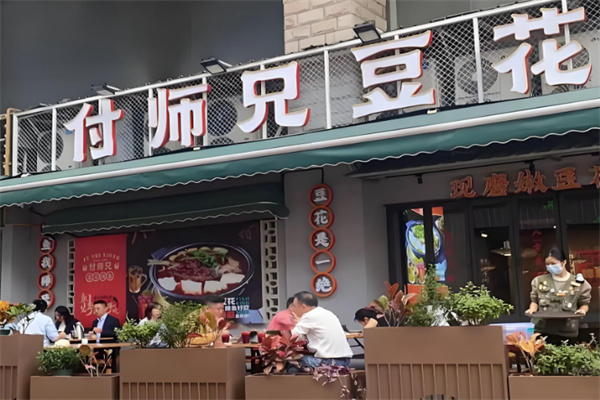付师兄豆花烤鱼