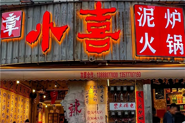 章小喜泥炉火锅 章小喜泥炉火锅