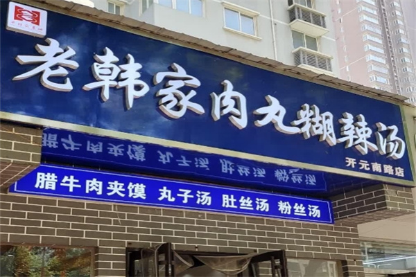 老韩家肉丸糊辣汤加盟品牌介绍,老韩家肉丸糊辣汤加盟费用,老韩家肉丸糊辣汤加盟电话 老韩家肉丸糊辣汤加盟品牌介绍,老韩家肉丸糊辣汤加盟费用,老韩家肉丸糊辣汤加盟电话