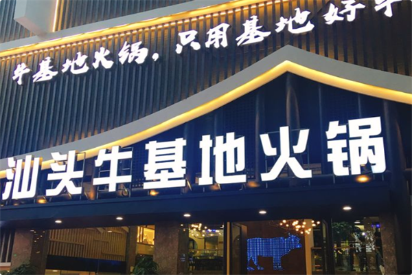 汕头牛基地鲜牛肉火锅