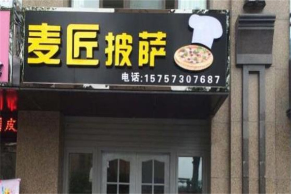 麦匠披萨