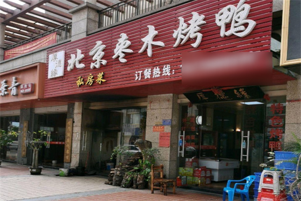 北京枣木烤鸭 北京枣木烤鸭