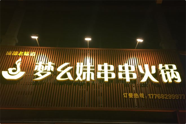 梦幺妹牛肉串串火锅 梦幺妹牛肉串串火锅