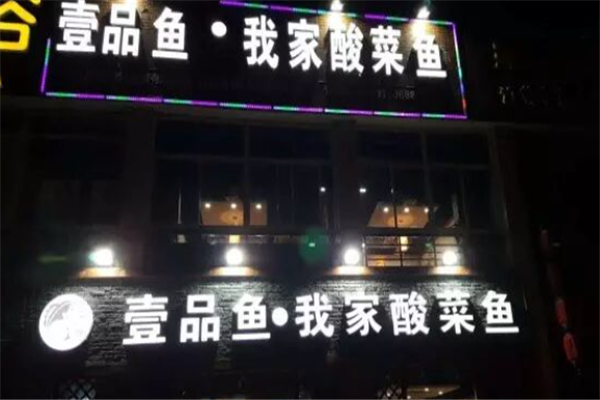 壹品鱼我家酸菜鱼