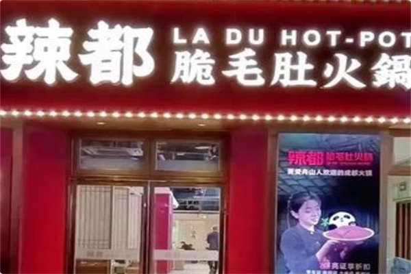辣都火锅 辣都火锅