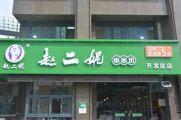 赵二妮火锅串串 赵二妮火锅串串