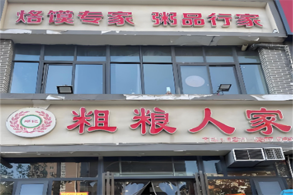 粗粮人家 粗粮人家