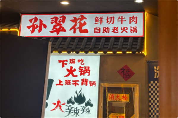 孙翠花鲜切牛肉自助老火锅