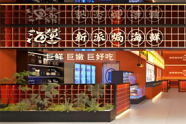 海赞新派焗海鲜