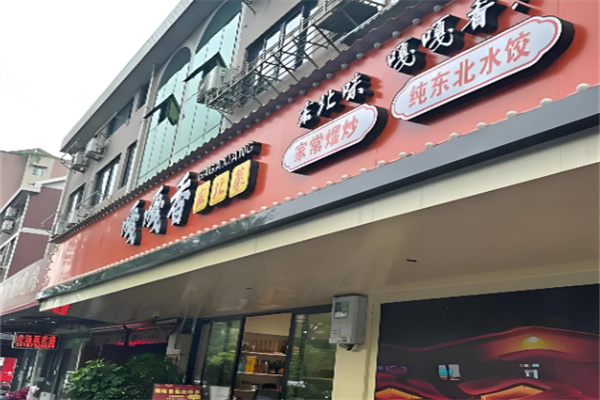 嘎嘎香东北菜 嘎嘎香东北菜