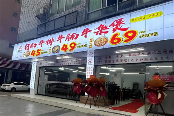 壹煲牛自助牛腩牛杂煲 壹煲牛自助牛腩牛杂煲